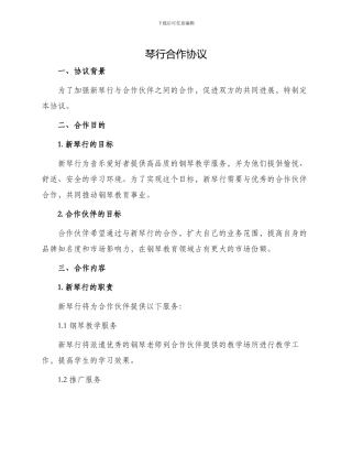 新琴行合作协议新