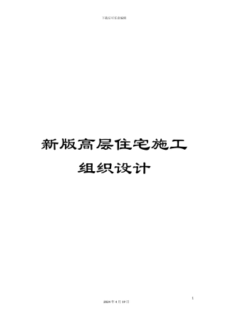 新版高层住宅施工组织设计