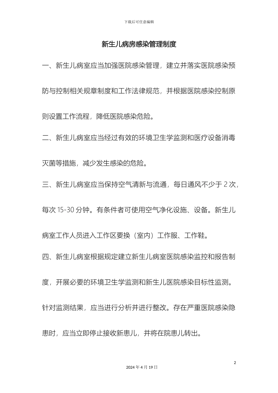 新生儿病房管理制度_第2页