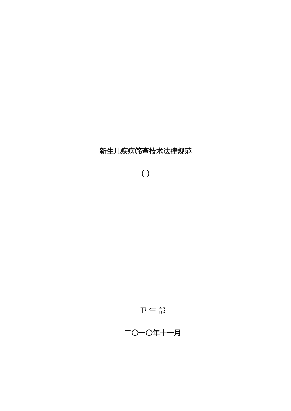 新生儿疾病筛查技术规范_第2页