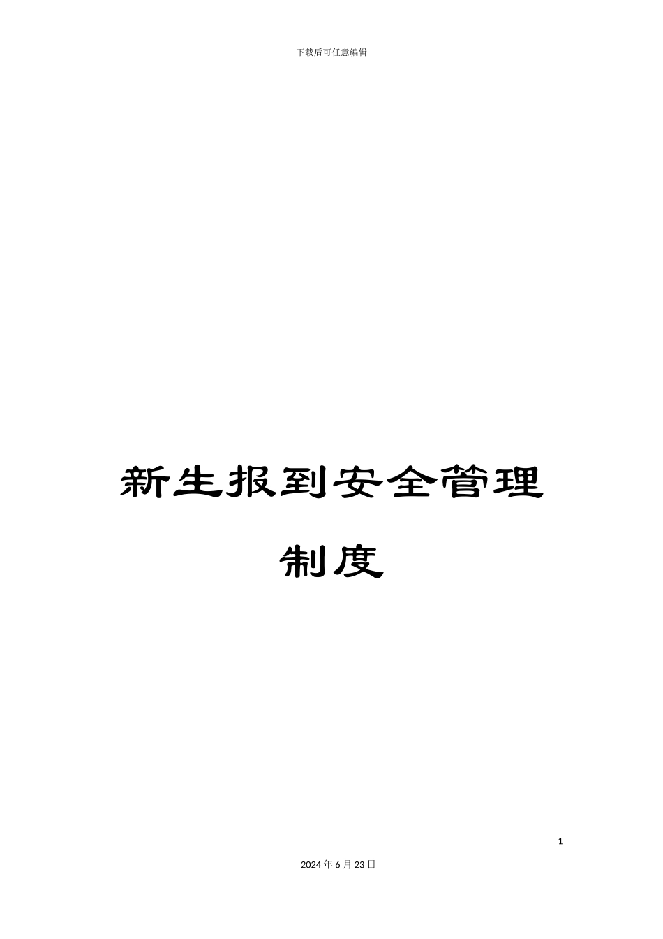 新生报到安全管理制度_第1页