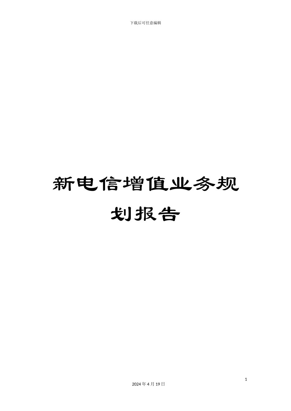 新电信增值业务规划报告_第1页