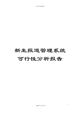 新生报道管理系统可行性分析报告