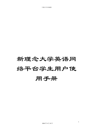 新理念大学英语网络平台学生用户使用手册