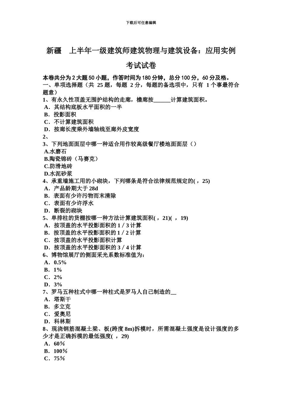 新疆上半年一级建筑师建筑物理与建筑设备应用实例考试试卷_第2页