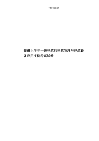 新疆上半年一级建筑师建筑物理与建筑设备应用实例考试试卷