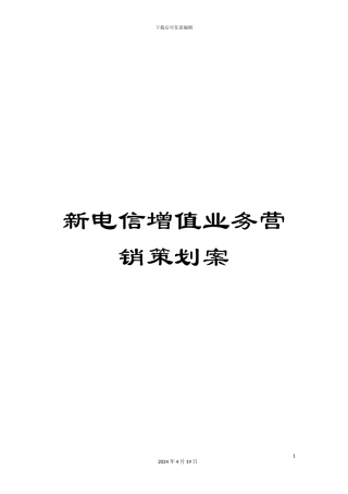 新电信增值业务营销策划案