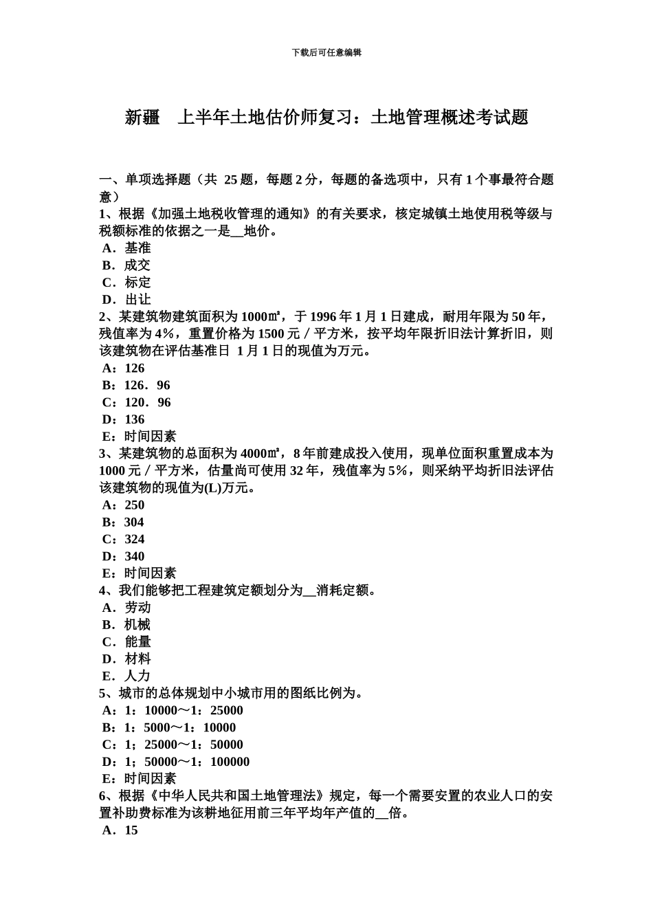 新疆上半年土地估价师复习土地管理概述考试题_第2页