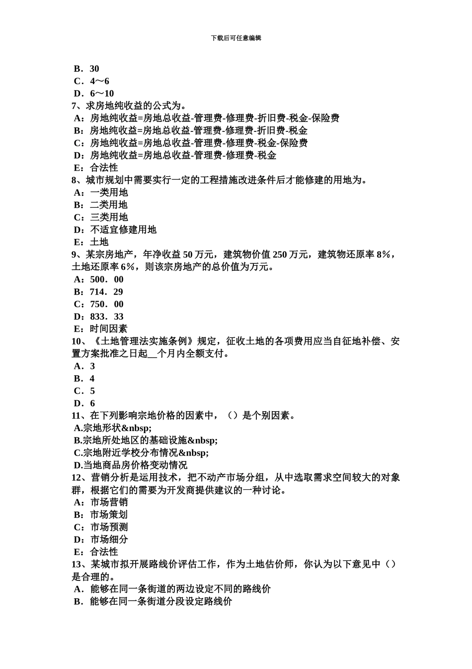 新疆上半年土地估价师复习土地管理概述考试题_第3页