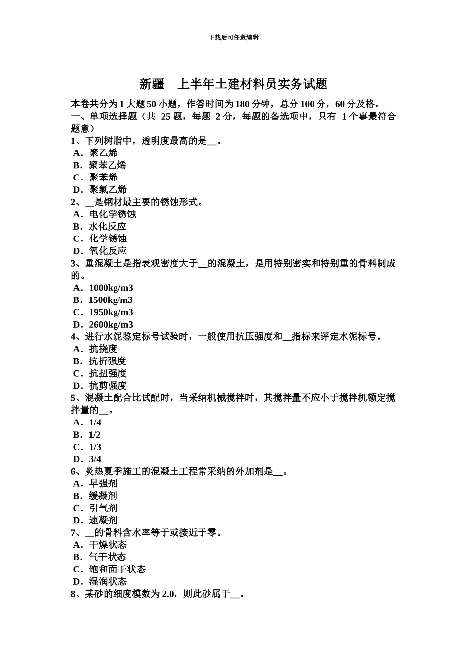 新疆上半年土建材料员实务试题_第2页