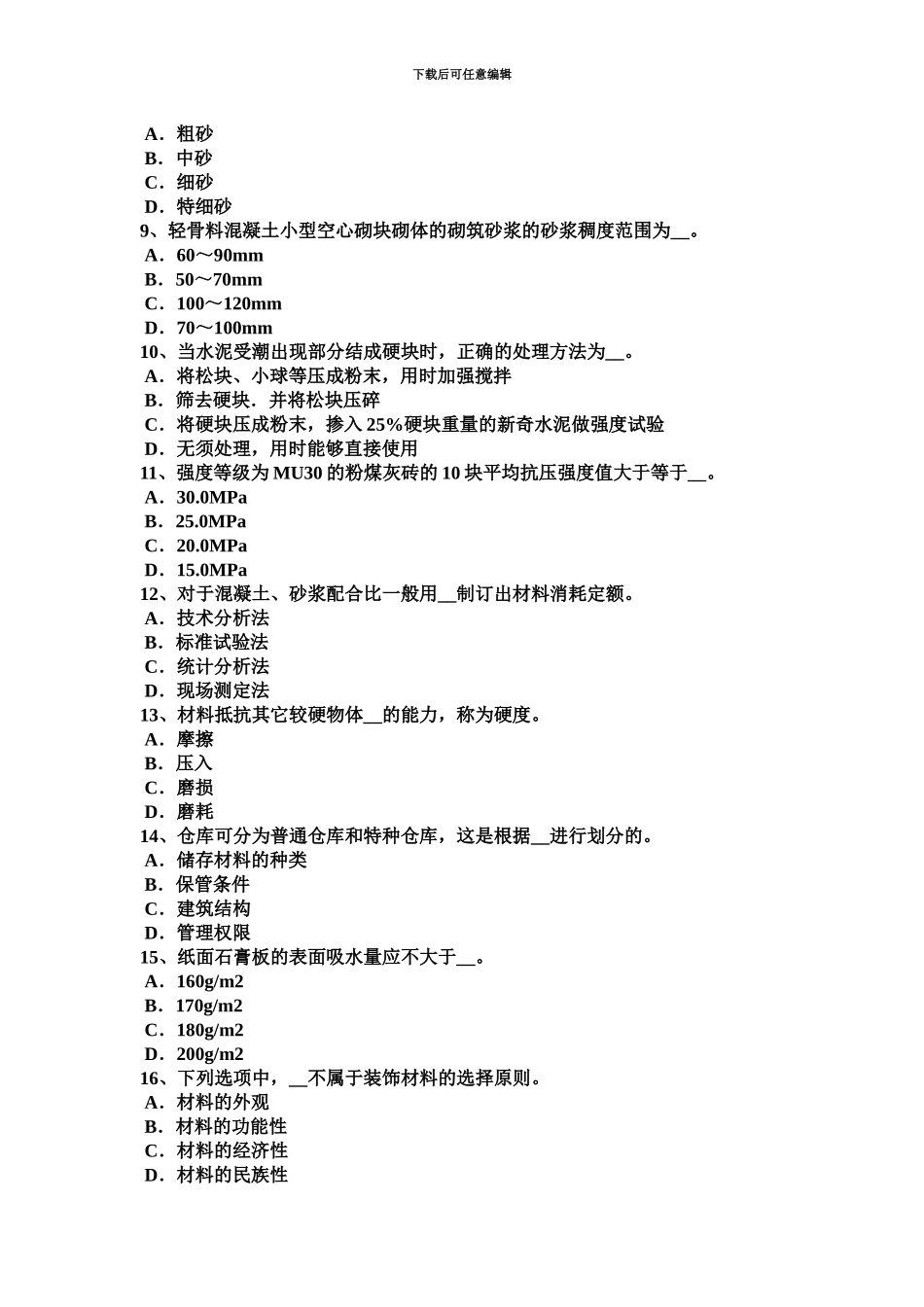 新疆上半年土建材料员实务试题_第3页