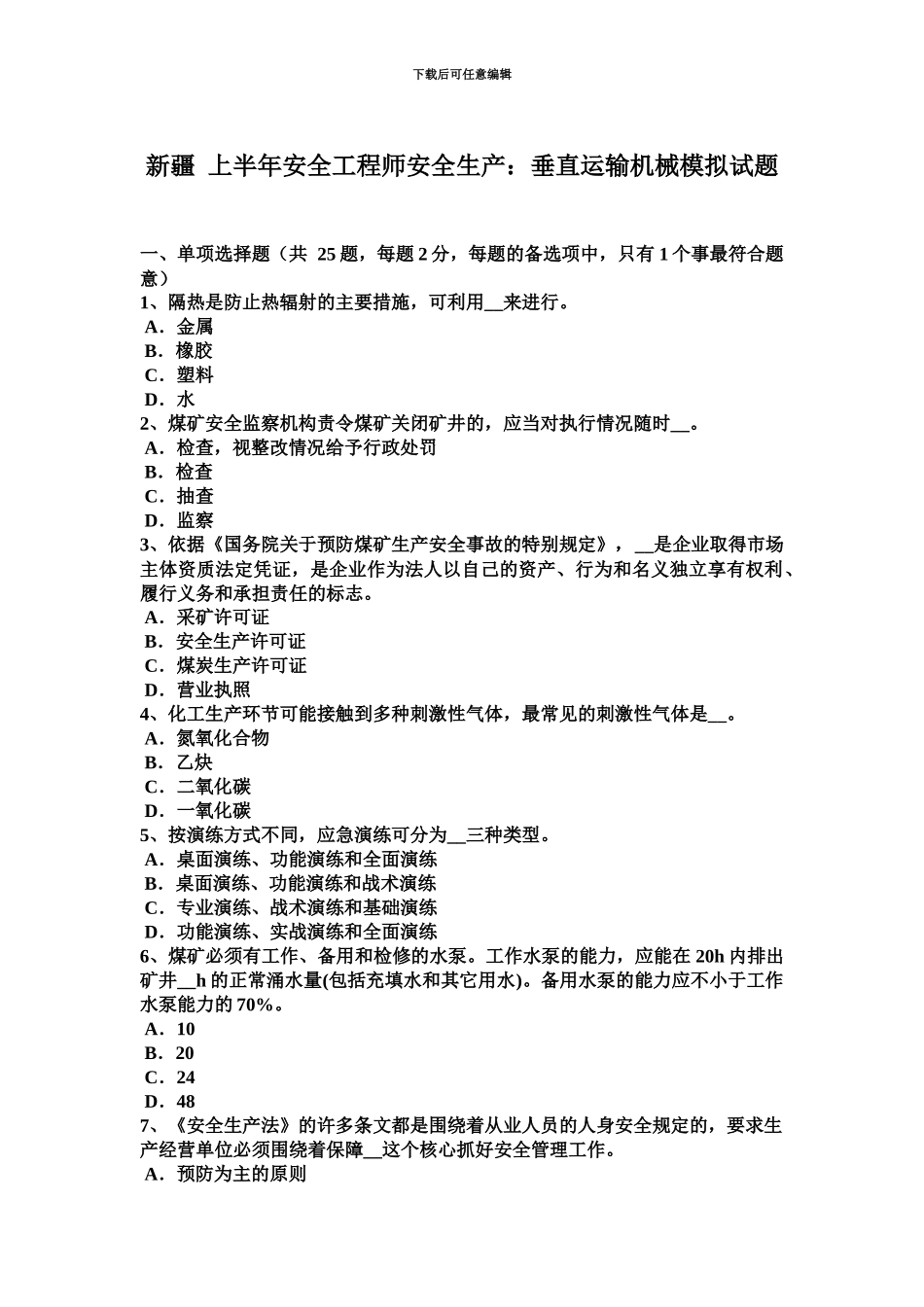 新疆上半年安全工程师安全生产垂直运输机械模拟试题_第2页