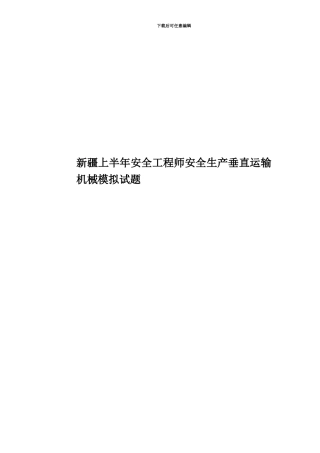新疆上半年安全工程师安全生产垂直运输机械模拟试题
