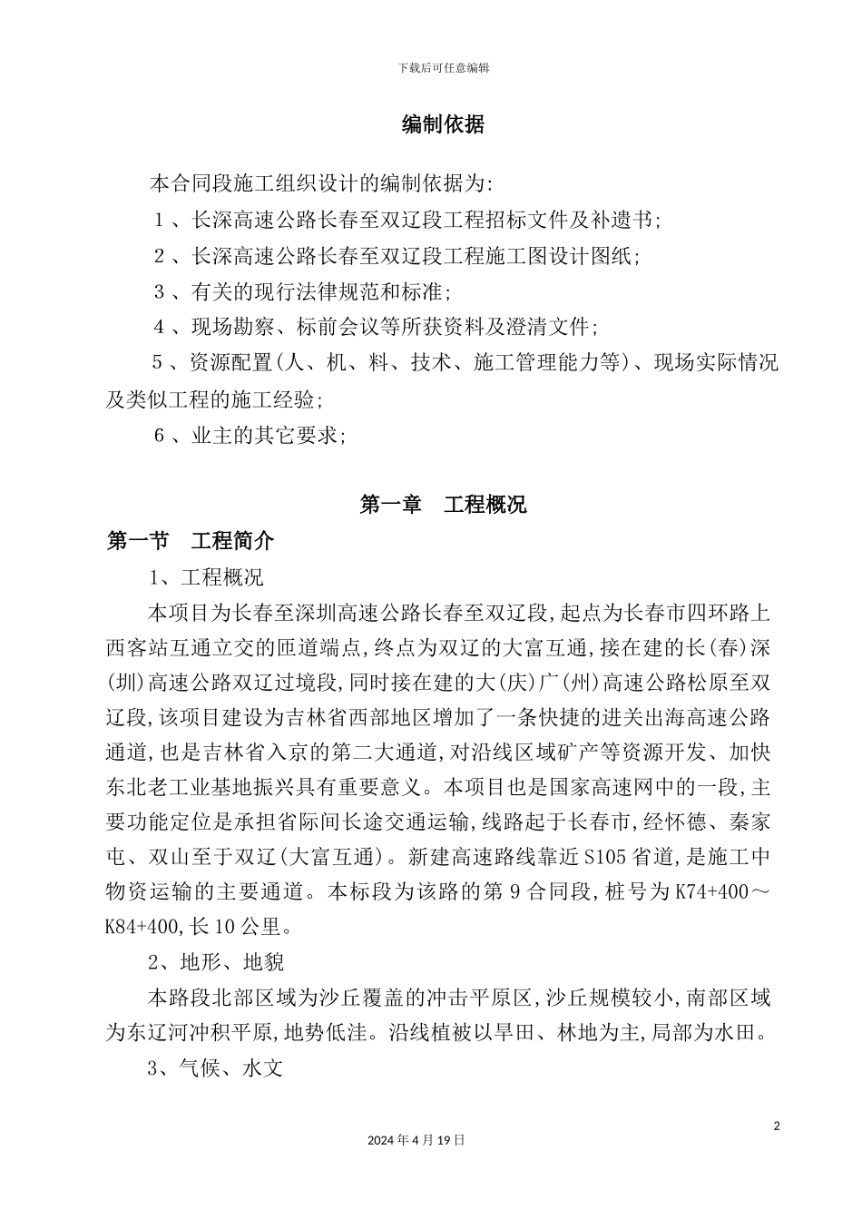 新版高速公路施工组织设计课程_第2页