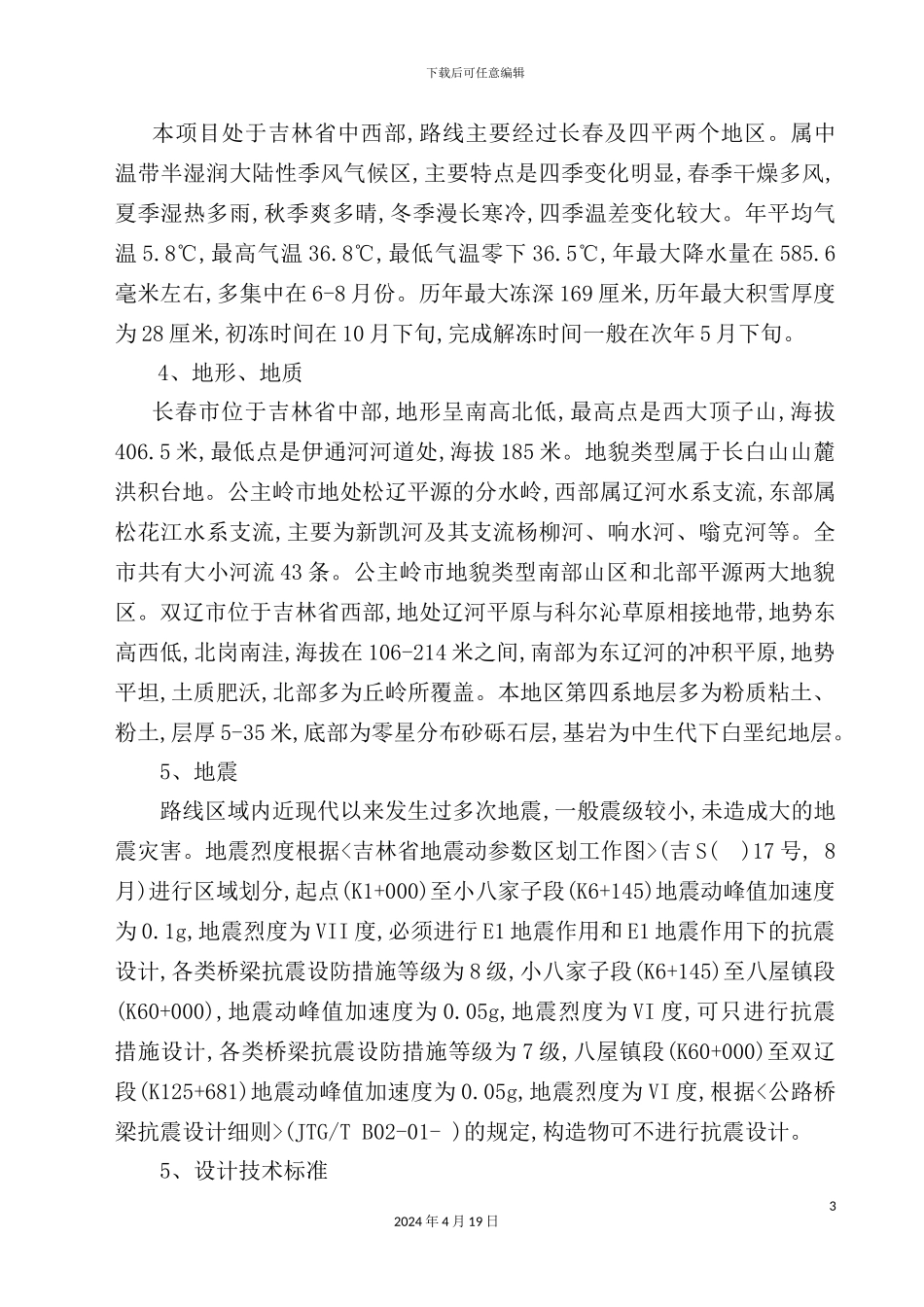 新版高速公路施工组织设计课程_第3页