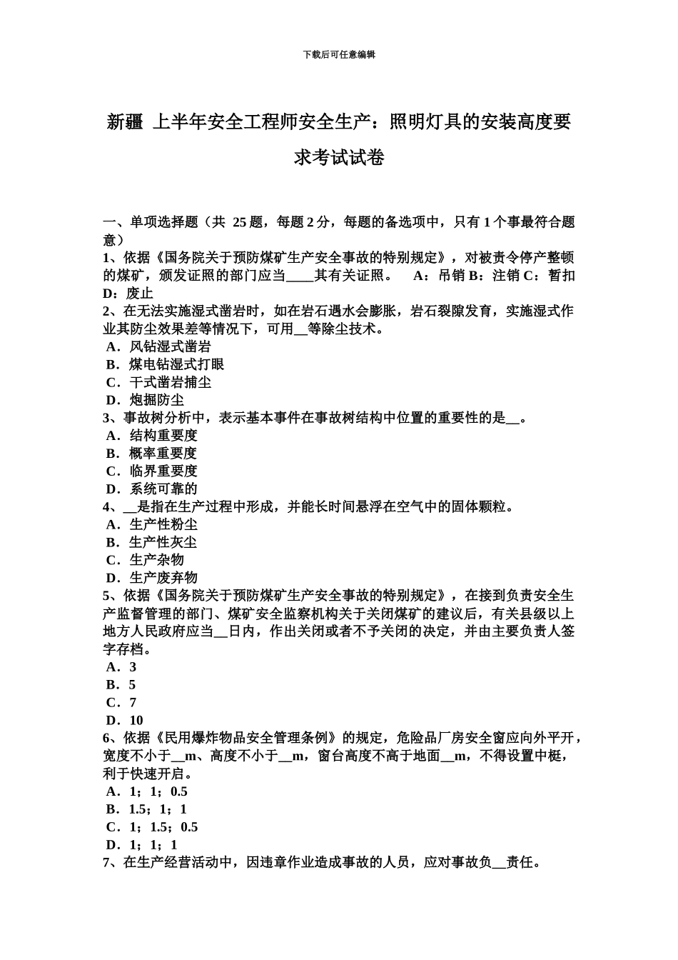 新疆上半年安全工程师安全生产照明灯具的安装高度要求考试试卷_第2页