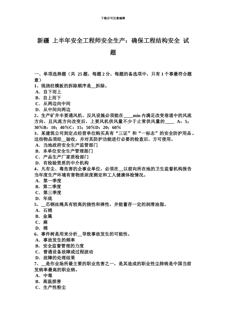 新疆上半年安全工程师安全生产确保工程结构安全试题_第2页