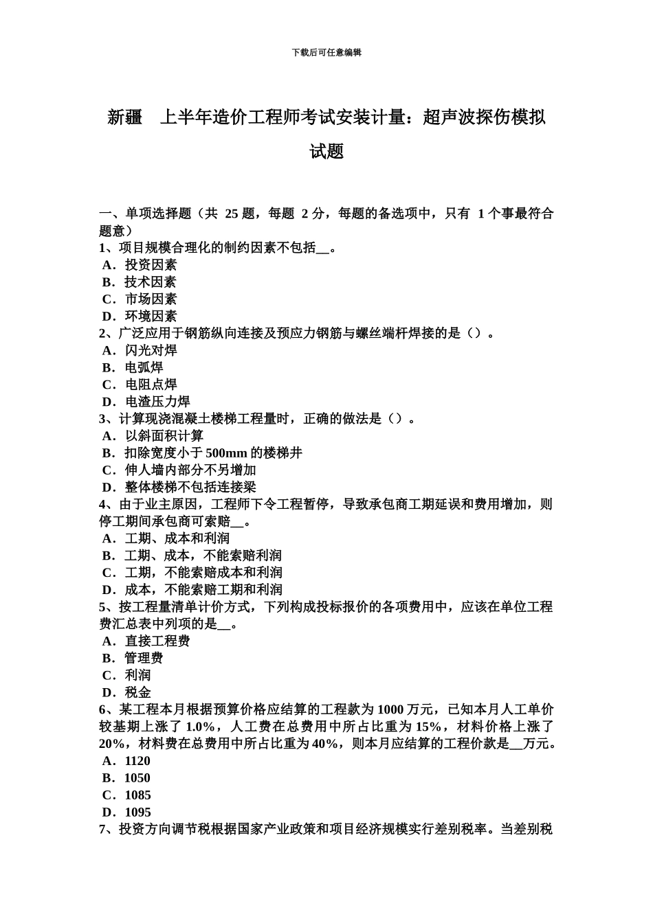 新疆上半年造价工程师考试安装计量超声波探伤模拟试题_第2页