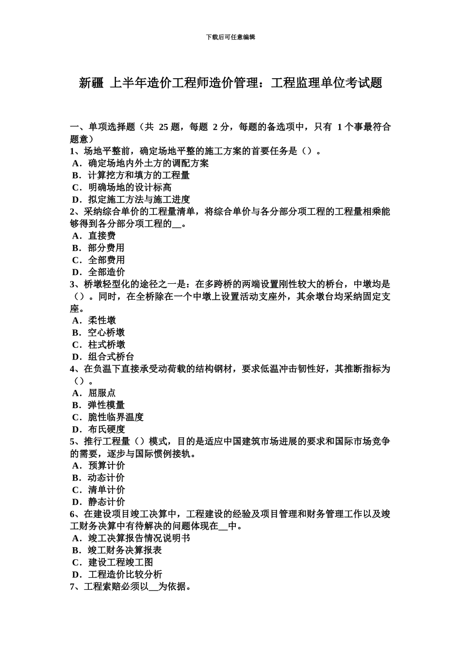 新疆上半年造价工程师造价管理工程监理单位考试题_第2页