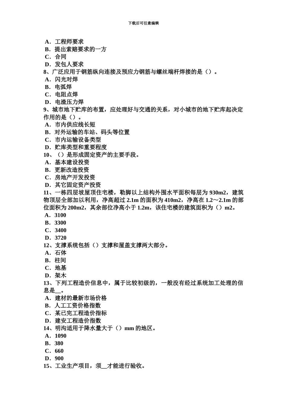 新疆上半年造价工程师造价管理工程监理单位考试题_第3页