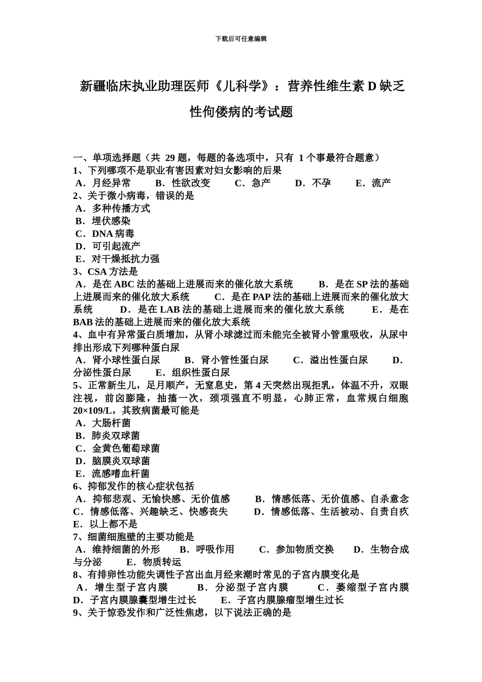 新疆临床执业助理医师儿科学营养性维生素D缺乏性佝偻病的考试题_第2页
