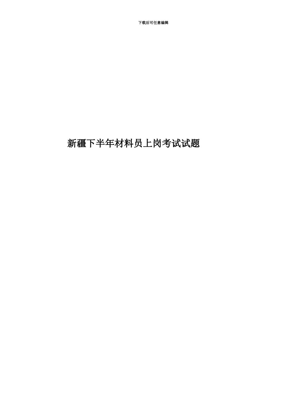 新疆下半年材料员上岗考试试题_第1页