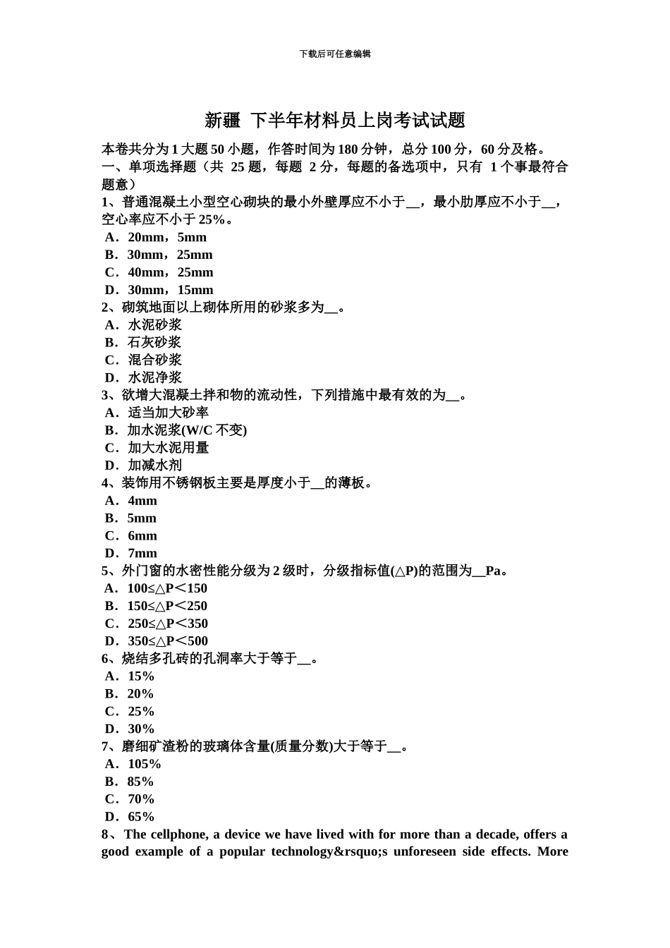 新疆下半年材料员上岗考试试题_第2页