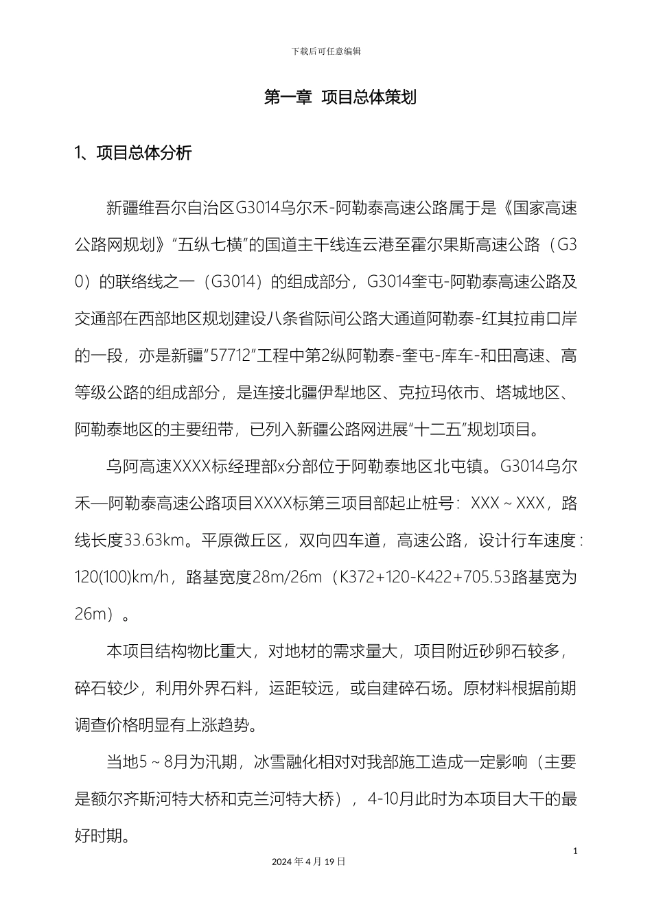 新疆乌阿高速公路工程项目策划书_第3页