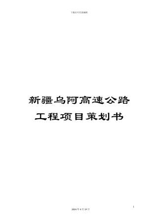 新疆乌阿高速公路工程项目策划书