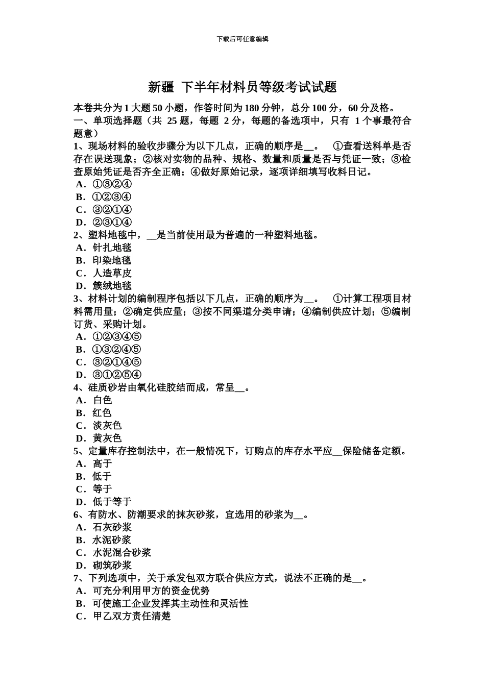 新疆下半年材料员等级考试试题_第2页