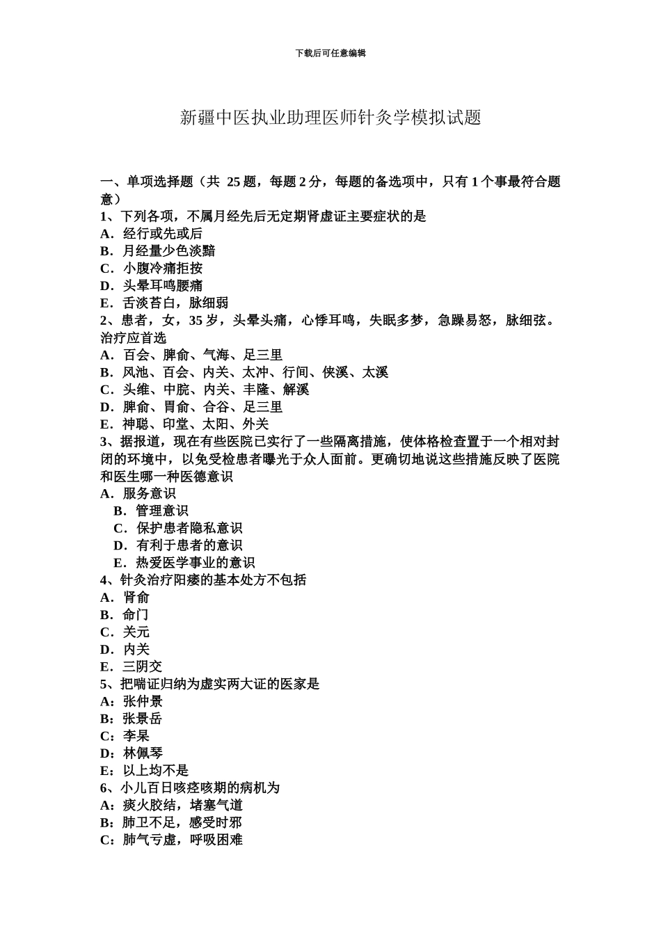 新疆中医执业助理医师针灸学模拟试题_第2页