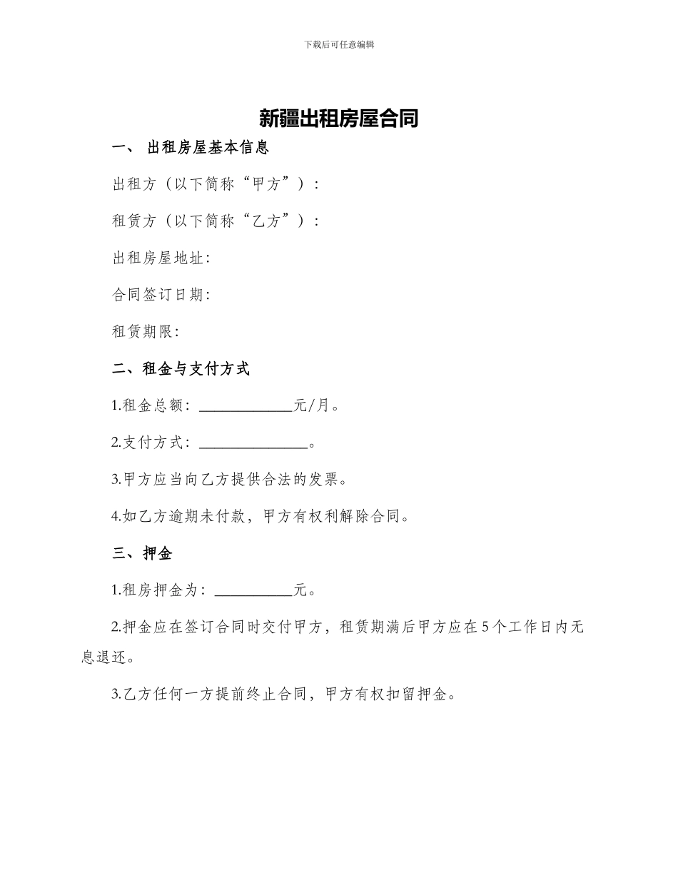 新疆出租房屋合同_第1页