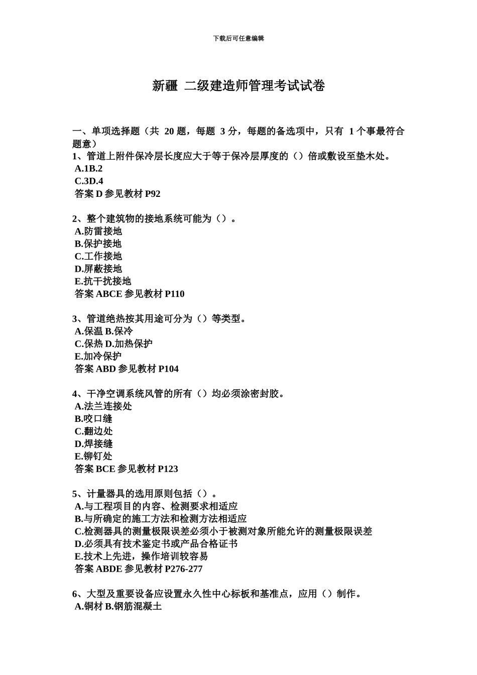 新疆二级建造师管理考试试卷_第2页