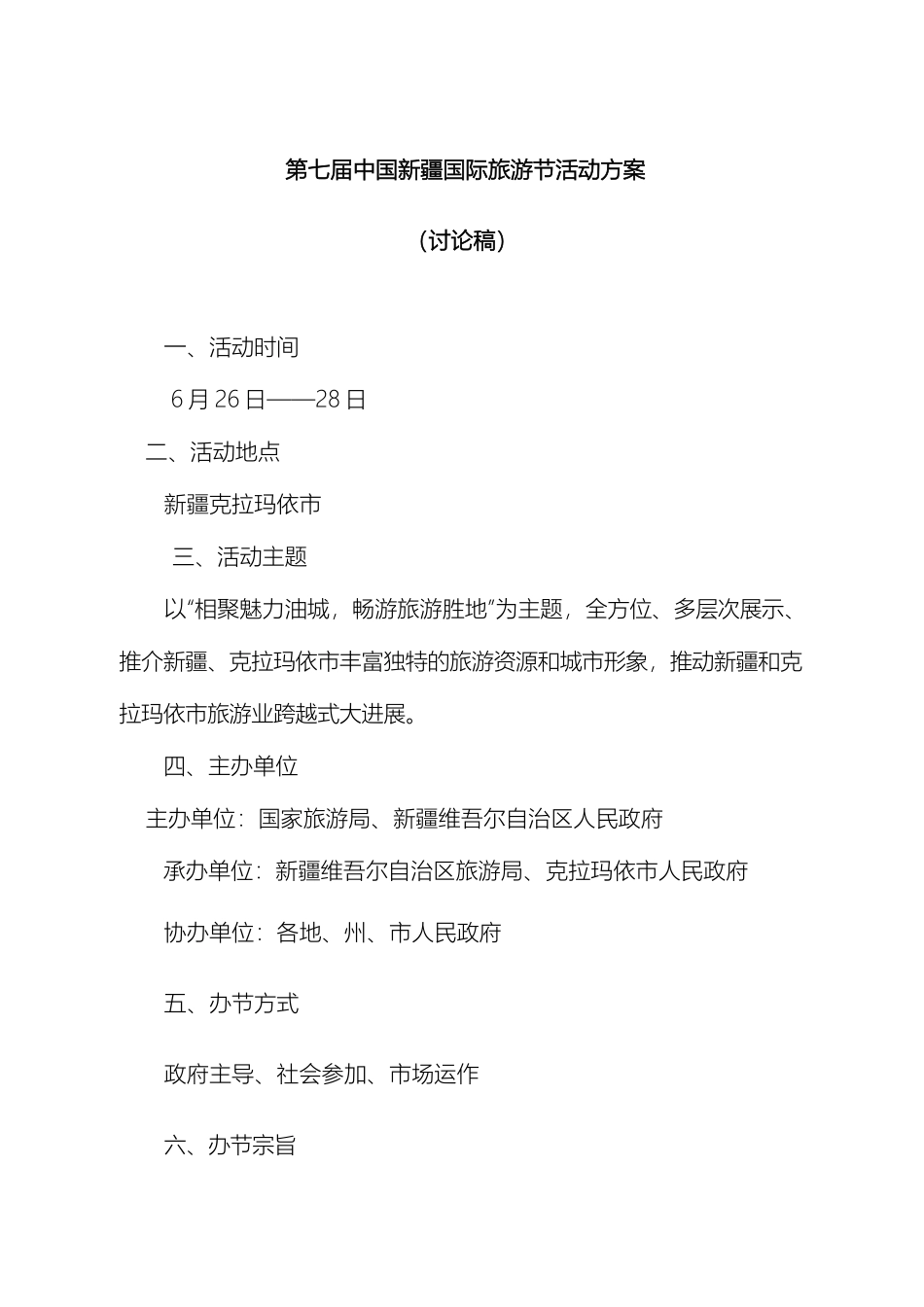 新疆国际旅游节活动方案新修改_第2页