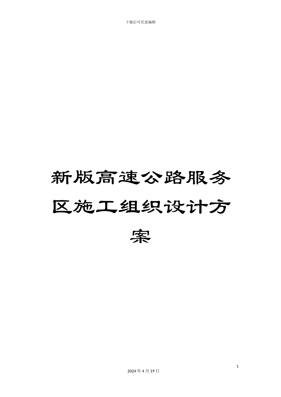 新版高速公路服务区施工组织设计方案_第1页