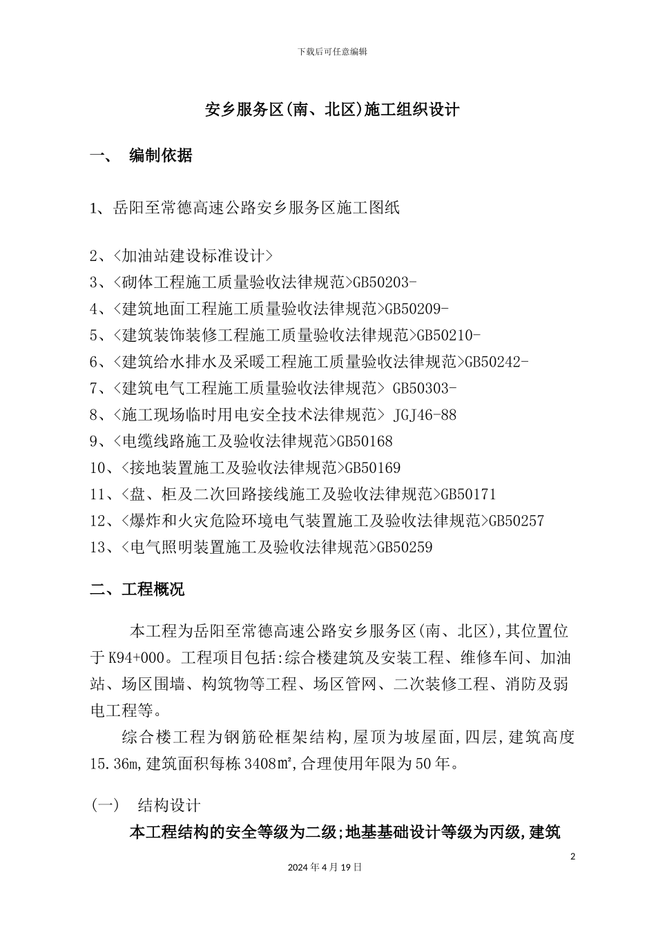 新版高速公路服务区施工组织设计方案_第2页