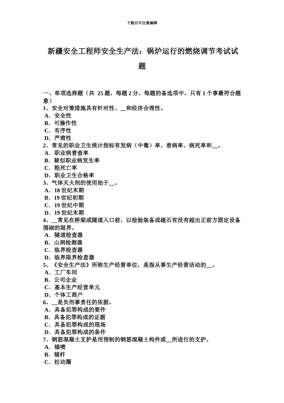 新疆安全工程师安全生产法锅炉运行的燃烧调节考试试题_第2页