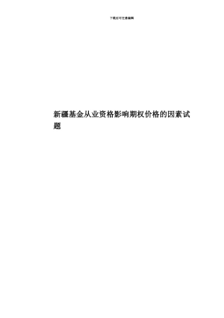 新疆基金从业资格影响期权价格的因素试题