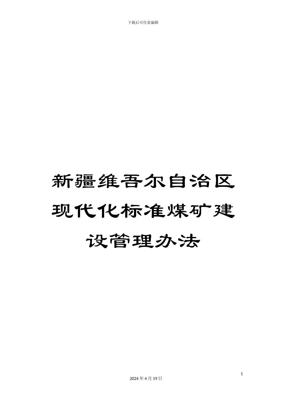 新疆维吾尔自治区现代化标准煤矿建设管理办法_第1页