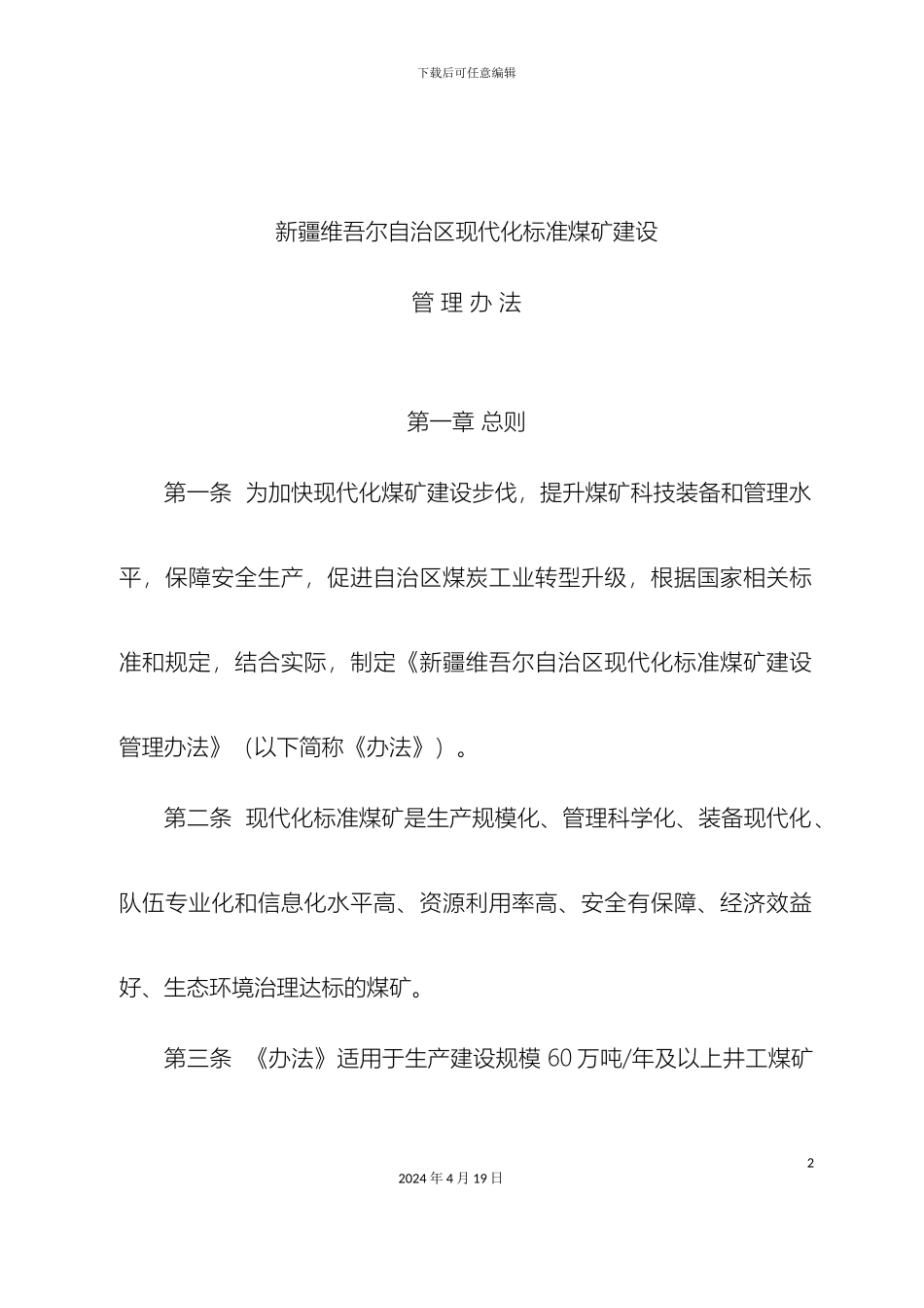新疆维吾尔自治区现代化标准煤矿建设管理办法_第2页