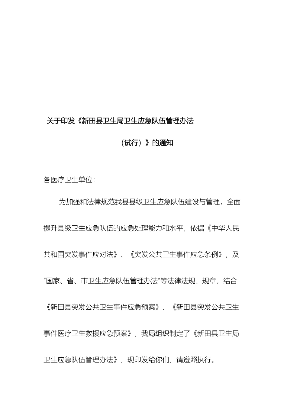 新田县卫生局卫生应急队伍管理办法_第2页