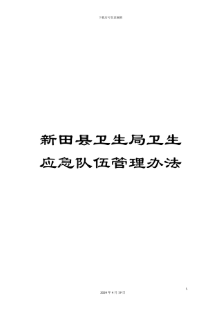 新田县卫生局卫生应急队伍管理办法