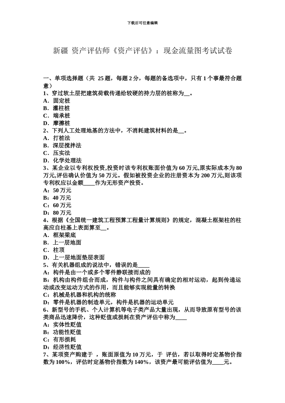 新疆资产评估师资产评估现金流量图考试试卷_第2页