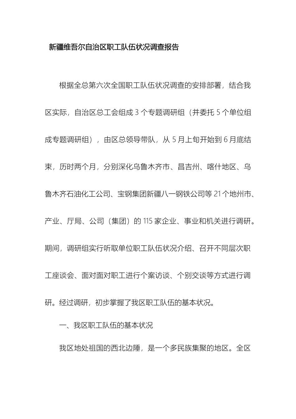 新疆维吾尔自治区职工队伍状况调查报告_第2页