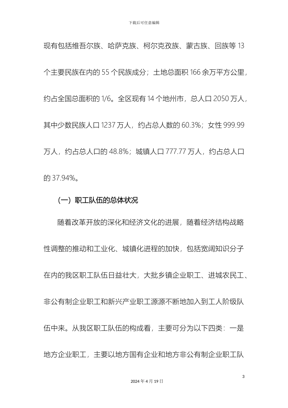 新疆维吾尔自治区职工队伍状况调查报告_第3页