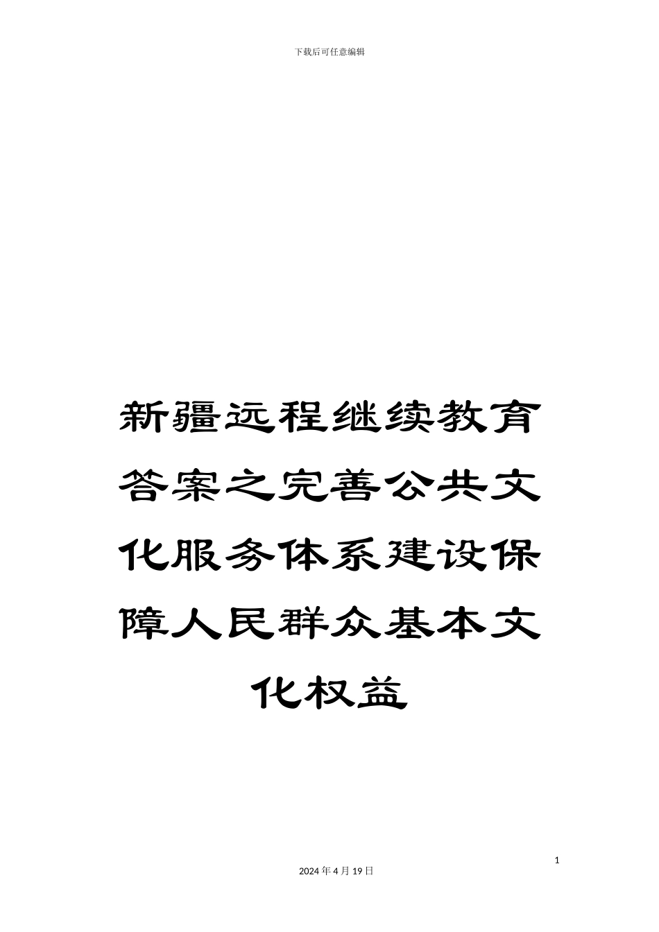 新疆远程继续教育答案之完善公共文化服务体系建设保障人民群众基本文化权益_第1页