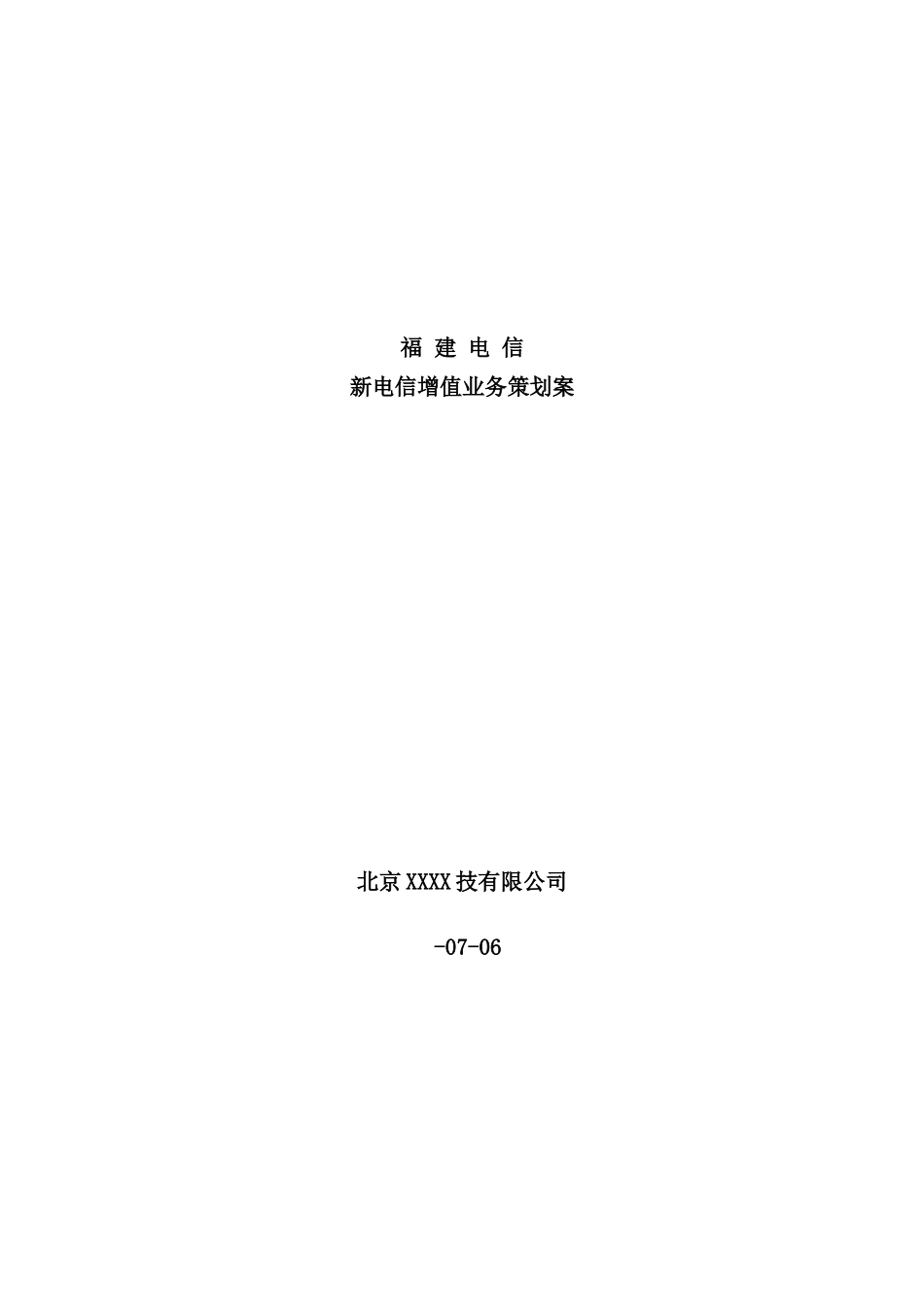 新电信增值业务策划案_第2页