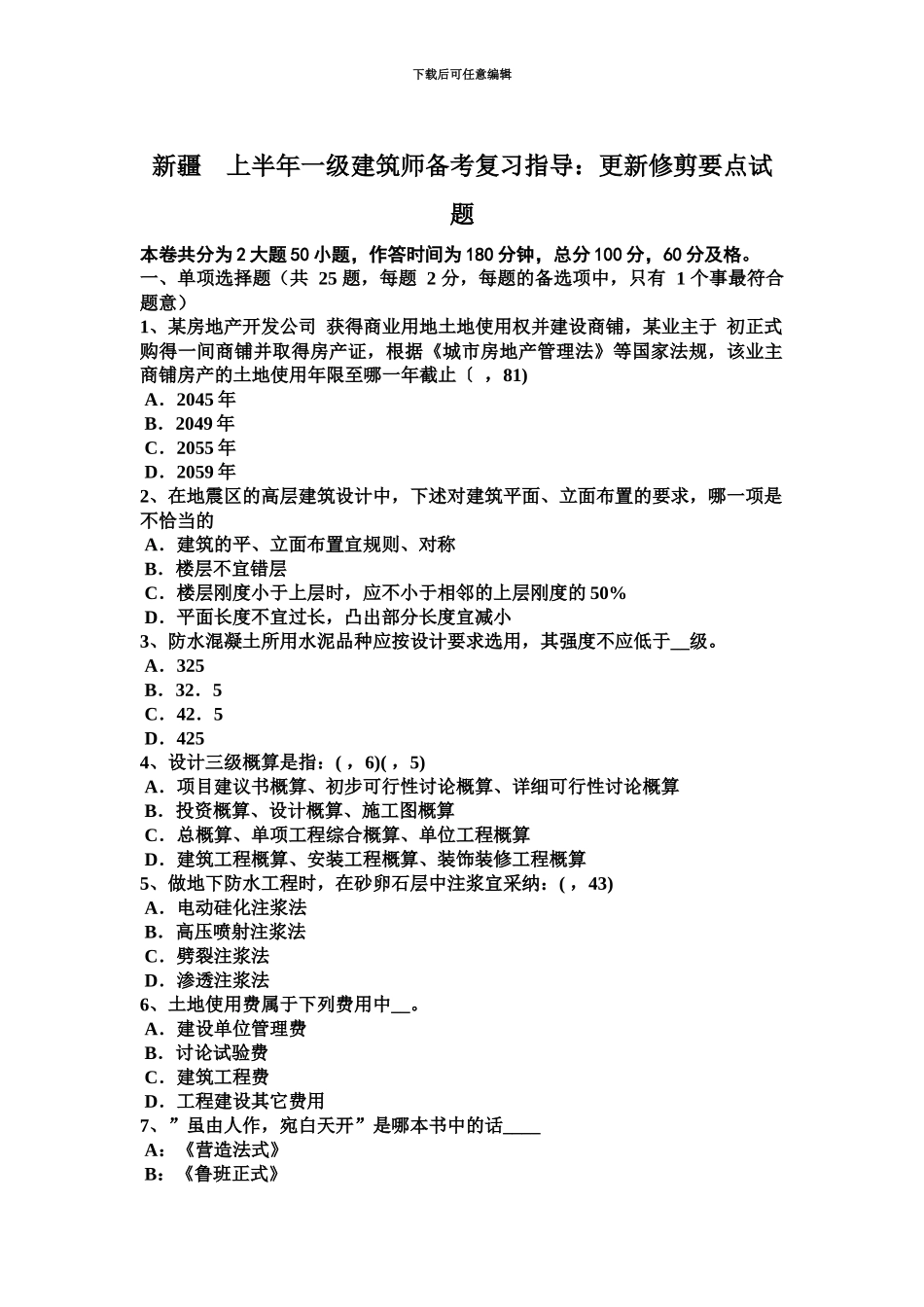 新疆上半年一级建筑师备考复习指导更新修剪要点试题_第2页