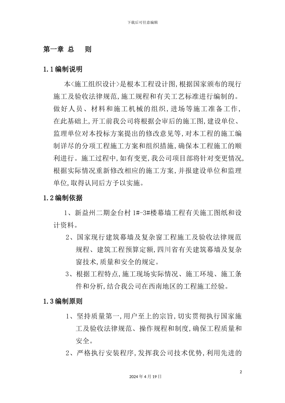 新益州二期金台村施工组织设计_第2页