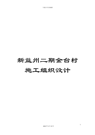 新益州二期金台村施工组织设计